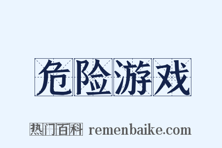 危险游戏是什么意思的图片